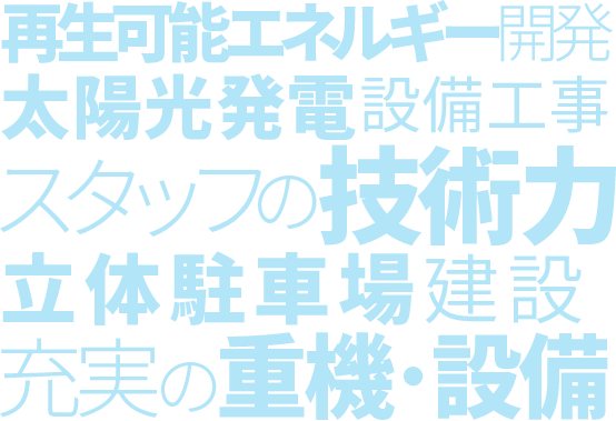 工期を守る平坦性1.0クオリティ我が社の安全管理SDGsへの取り組み